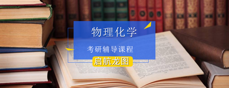物化考研核心模块解析