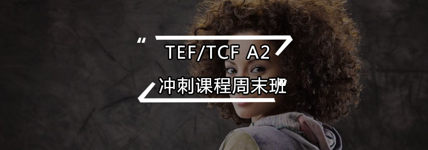 TEFTCFA2冲刺课程周末班