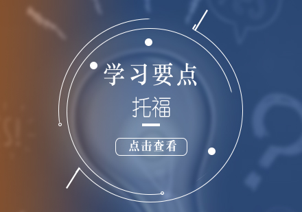 托福零基础考生五维突破指南
