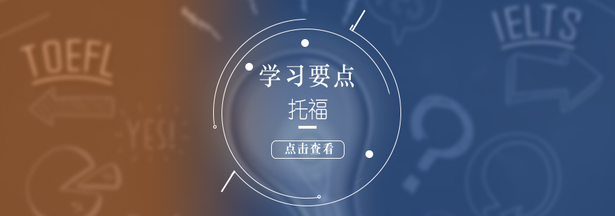 零基础考生的托福学习要点