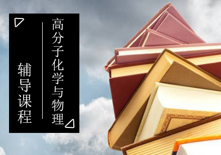 高分子化学与物理考研辅导课程