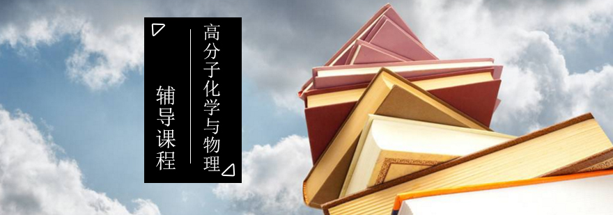 高分子材料考研实验指导