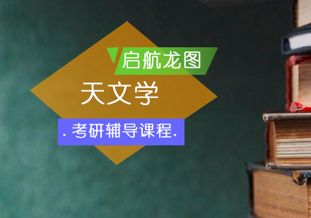 天文学考研辅导课程