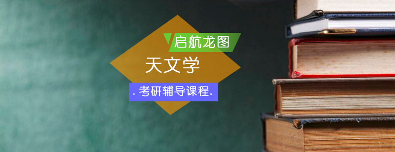天文考研课程体系