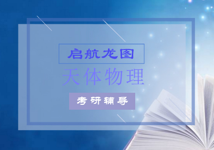 天体物理考研辅导课程