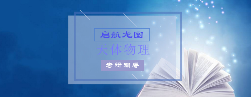 天文学考研辅导课程体系