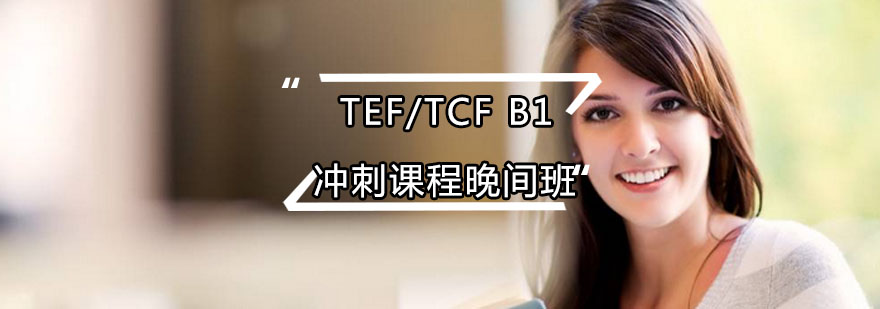 TEFTCFB1晚间课程特色