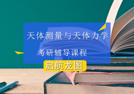 天体测量与天体力学考研辅导课程