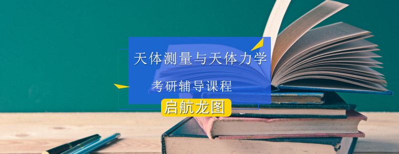 天文学考研课堂实景