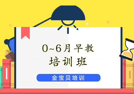 济南0~6月早教培训班