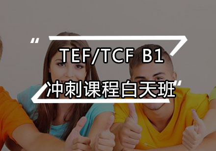 TEF/TCFB1冲刺课程白天班
