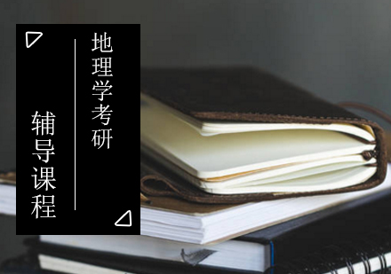 地理学考研辅导课程