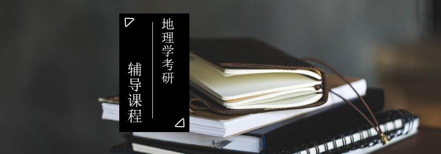 地理学科研备考指导