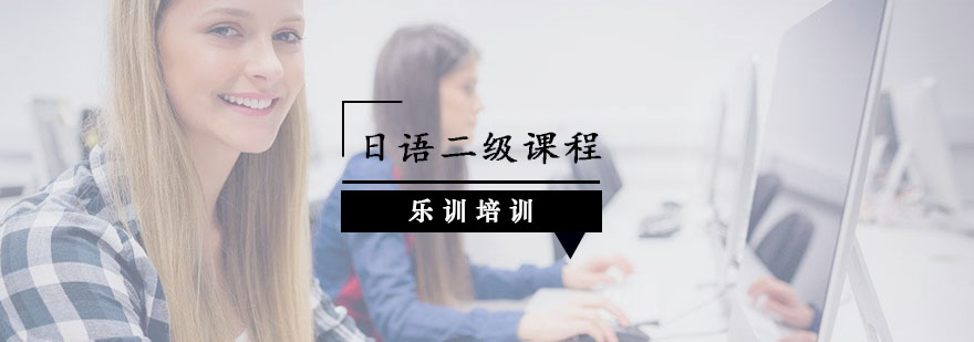 日语能力考试模拟课堂