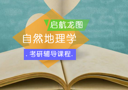 自然地理学考研辅导课程