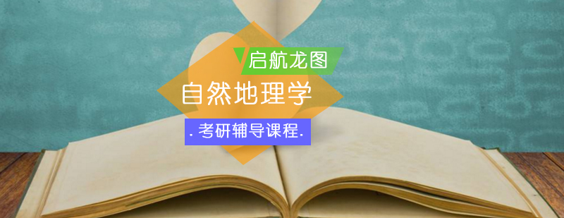 地理考研课程体系