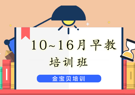 济南10~16月早教培训班