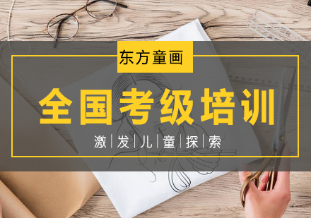 全国考级培训课程