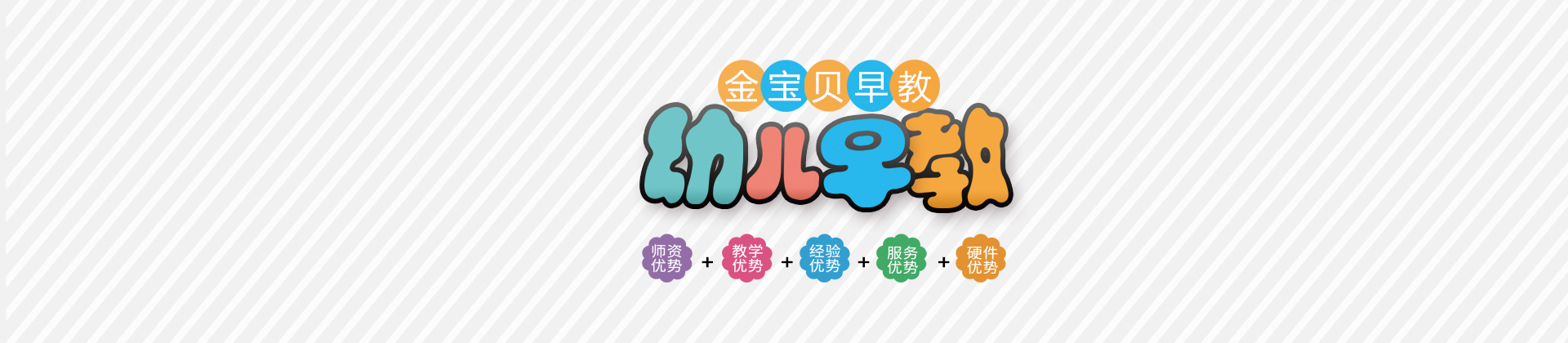 济南金宝贝早教培训学校