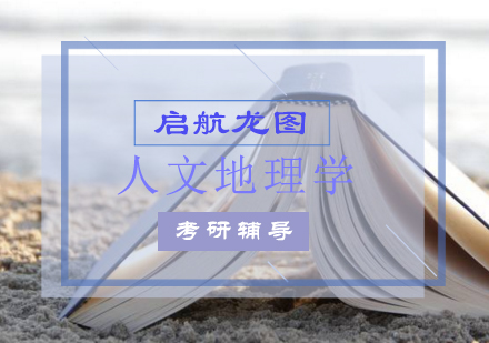 人文地理学考研辅导课程