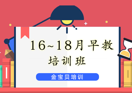 济南16~18月早教培训班