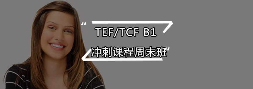 TEFTCFB1冲刺课程周末班