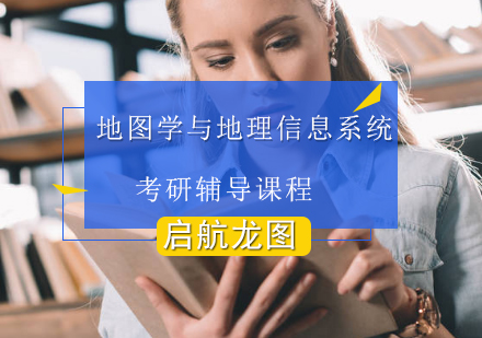 地图学与地理信息系统考研辅导课程