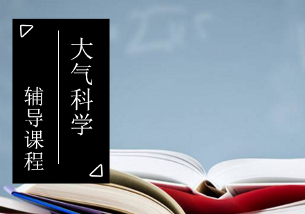 大气科学考研辅导课程