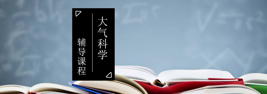 大气科学考研辅导课程