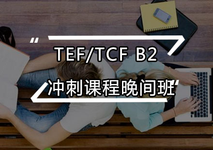 TEF/TCFB2冲刺课程晚间班