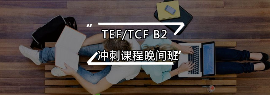 TEFTCFB2冲刺课程晚间班