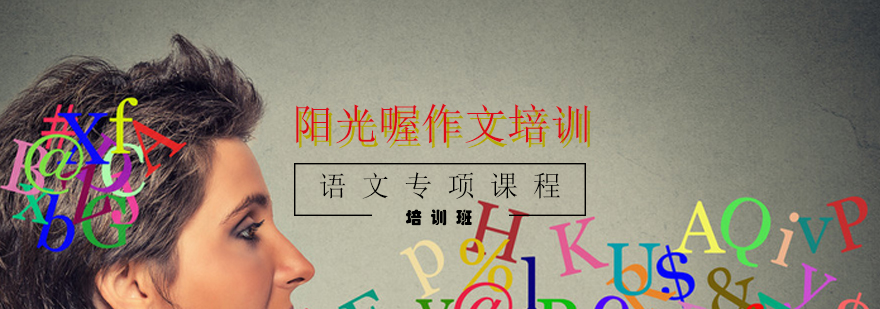 语文能力系统培养课程