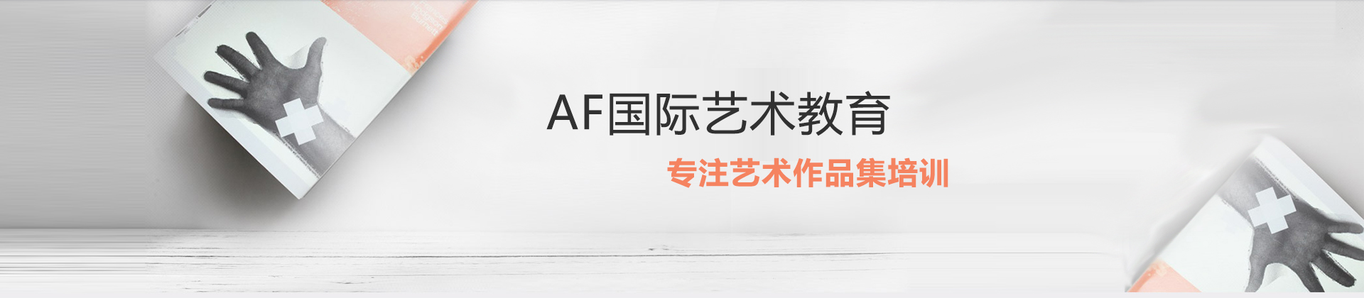 武汉AF艺术留学