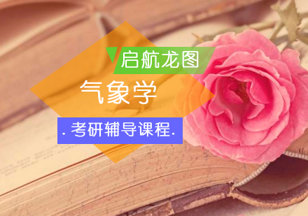 气象学考研辅导课程