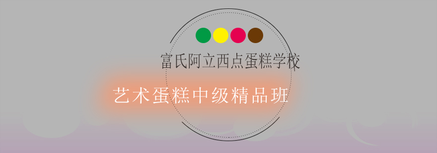 艺术蛋糕制作过程