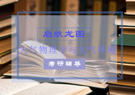 大气物理学与大气环境考研辅导课程