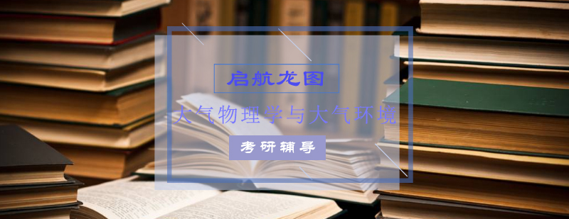 大气物理考研教学场景