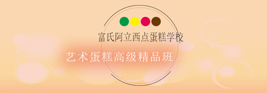 艺术蛋糕制作现场
