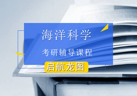 海洋科学考研辅导课程