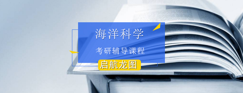 海洋科学考研课程体系