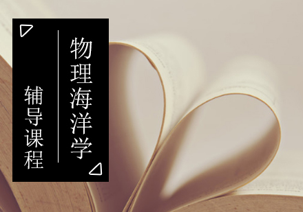 物理海洋学考研辅导班