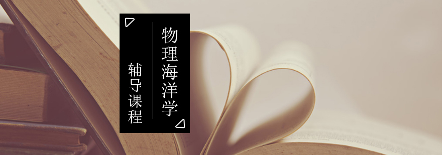 海洋科学考研教学现场