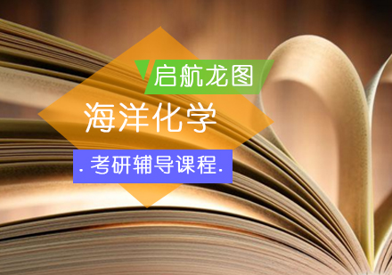 海洋化学考研辅导班