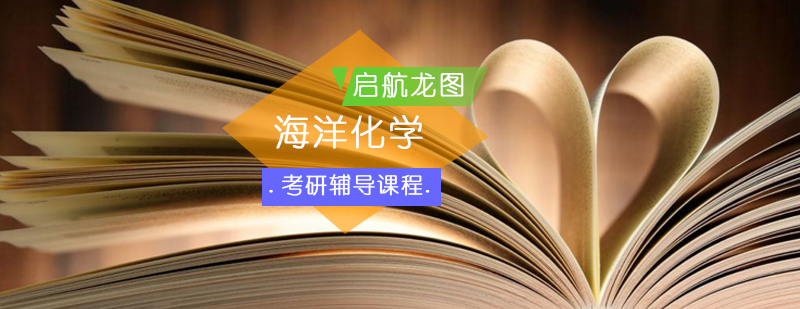 海洋化学考研实验数据分析