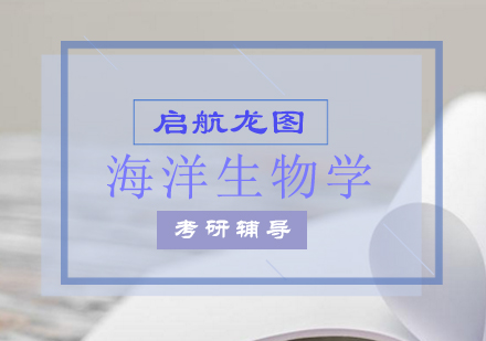 海洋生物学考研辅导课程