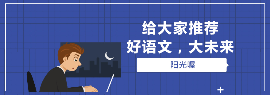 语文能力培养体系
