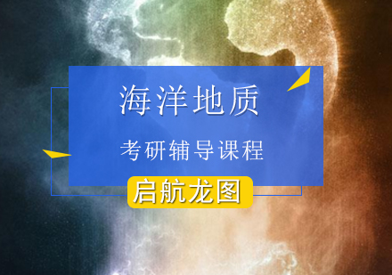 海洋地质考研辅导班