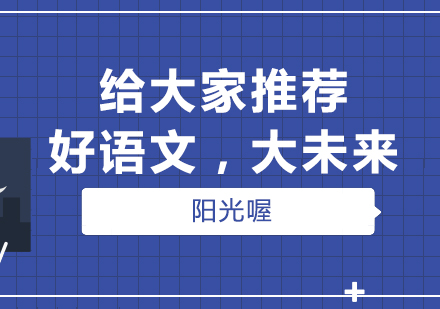 给大家推荐，好语文，大未来