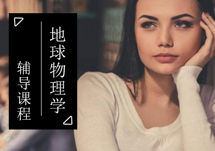 地球物理学考研辅导班