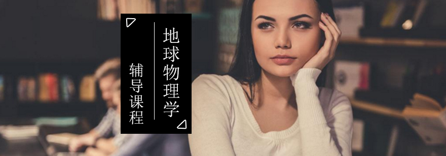 地球物理考研教学场景